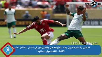 الأهلي يخسر ملايين بعد الهزيمة من بالميراس في كأس العالم للأندية 2025.. التفاصيل المالية